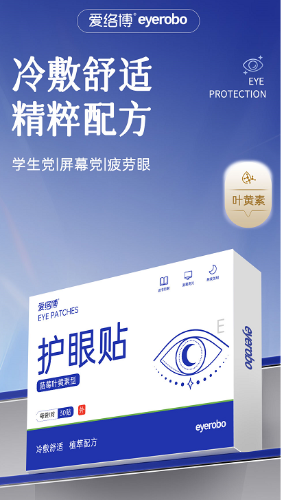 蓝莓叶黄素型护眼贴